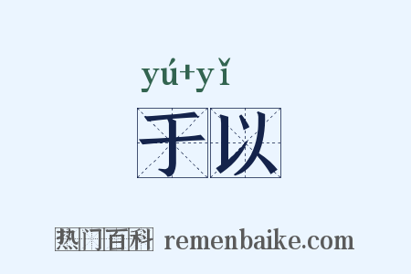 于以是什么意思的图片